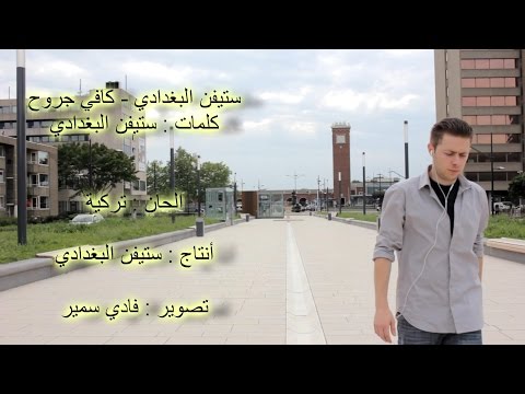 ستيفن البغدادي كافي جروح