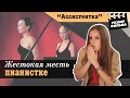 Жестокая Месть Пианистке | РАЗБОР ФИЛЬМА «Ассистентка» (Франция, 2006)