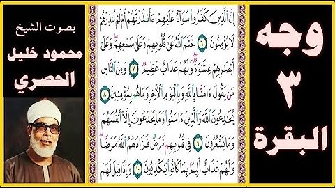 تلاوة الصفحة 3 - سورة البقرة -بصوت الحصري- إن الذين كفروا سواء عليهم أأنذرتهم أم لم تنذرهم لا يؤمنون
