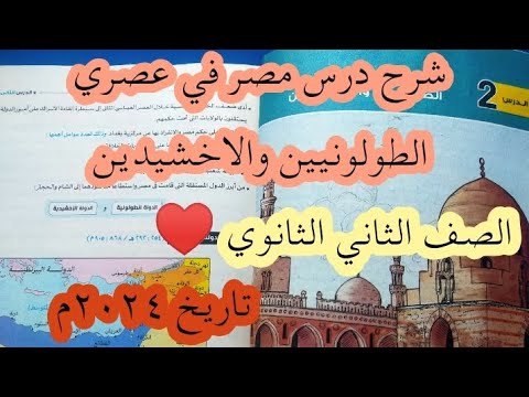 شرح درس مصر في عصري الطولونيين والاخشيدين الصف الثاني الثانوي تاريخ ٢٠٢٤م Hosnafarag 