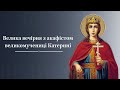 Велика вечірня з акафістом великомучениці Катерині