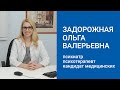 Задорожная Ольга Валерьевна - психиатр, психотерапевт, кандидат медицинских наук