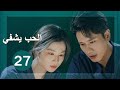 الحب يشفي Love Heals مترجم للعربية 27 بينغ غوان ينغ وانغ تشوران 