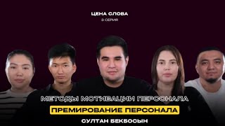 Методы мотивации персонала и премирования персонала