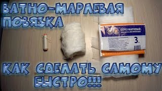 Ватно-марлевая повязка как сделать самому быстро