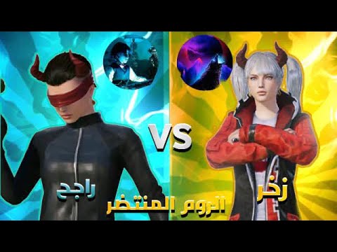 زخر  راجح الروم المنتظر