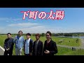 下町の太陽       作詞:横井弘/作曲:江口浩司   歌 倍賞千恵子