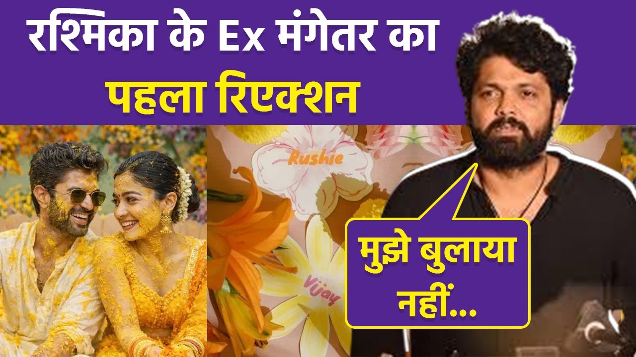 Vijay Deverakonda और Rashmika Mandanna Wedding पर Ex Fiance Rakshit Shetty First Reaction Viral