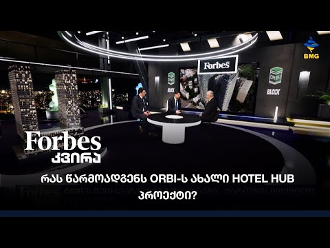 #Forbesკვირა - რას წარმოადგენს ORBI GROUP -ის ახალი Hotel HUB პროექტი?