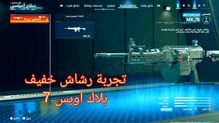 🎯 أقوى رشاش خفيف في بلاك أوبس 7 😱 يدمر اللوبي بالكامل | أفضل إعدادات وتجربة مجنونة 🔥