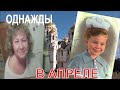 МОИ ИСТОРИИ. ОДНАЖДЫ ВЕСНОЙ.