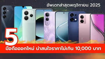 5 มือถือออกใหม่ ปี 2025 น่าจับตามองราคาไม่เกิน 10,000 บาท