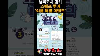 김해연합뉴스종합 - 1분뉴스 - 행복도시 김해 스탬프 투어 ‘여름 특별 이벤트’