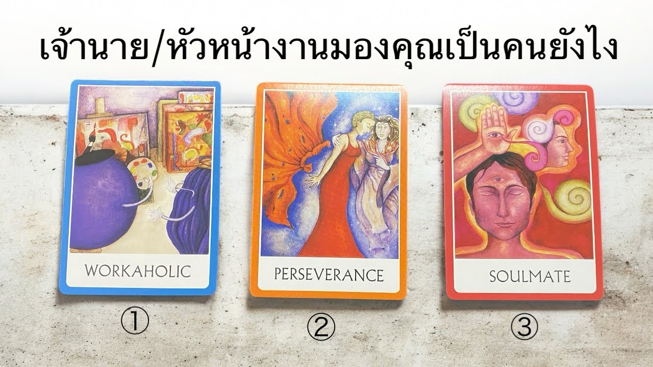 Pick a card เจ้านายหัวหน้าคิดยังไงกับคุณ 💸👀