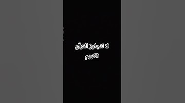 ولنبلونكم بشئ من الخوف /قرآن كريم راحه نفسيه بصوت الشيخ اسلام صبحي #المصحف #لايك #اكسبلور