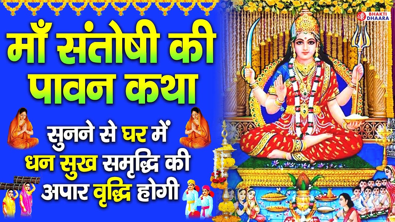 आज के दिन सच्ची श्रद्धा से संतोषी माता की इस #कथा को सुनने से सभी दुख और संकट दूर होते है