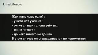 Когда человек может быть оправдан по невежеству? - Шейх Салих Аль-Фаузан