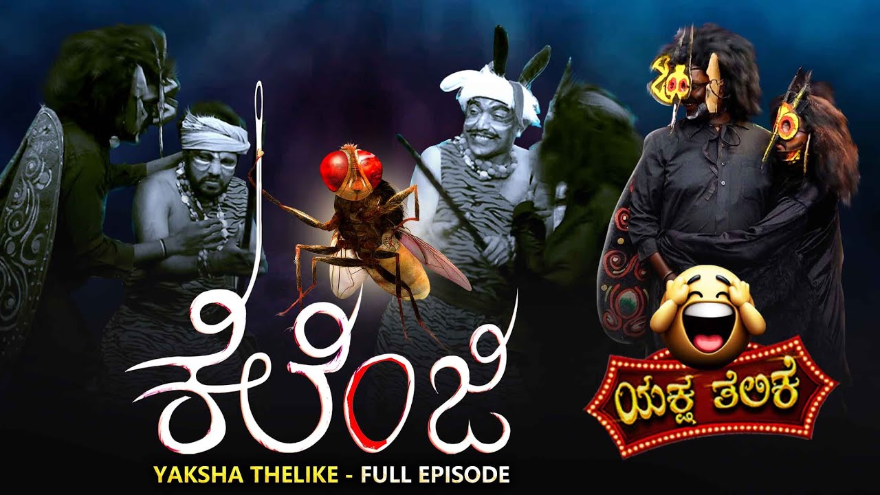 ಕೆಲೆಂಜಿ.. Kelenji..Yaksha Telike Full Episode