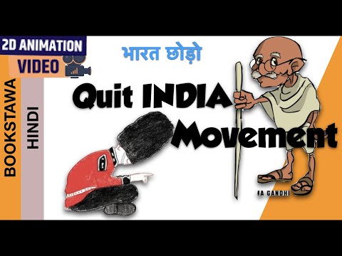 Video: Koks buvo judėjimo „Išeiti iš Indijos“poveikis?