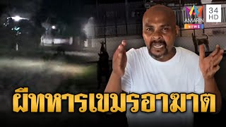 หมาหอนหลอนชายแดน! หมอปลาเชื่อผีทหารเขมรแค้น “ฮุน เซน” | ข่าวอรุณอมรินทร์ | 3/8/68