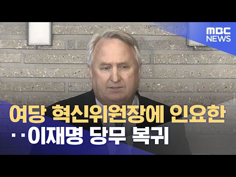 여당 혁신위원장에 인요한‥이재명 당무 복귀 (2023.10.23/12MBC뉴스)