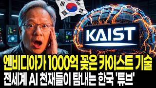 삼성, SK 놔두고 엔비디아가 1000억 투자한 카이스트 AI 반도체 기술 #엔비디아 #삼성전자 #SK하이닉스 #카이스트 #HBM #데이터센터 #인공지능 #AI #반도체