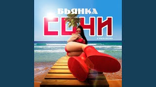 Сочи - Бьянка