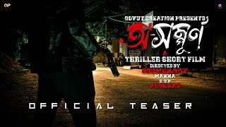 ODVUT CREATION | অসম্পূর্ণ | OFFICIAL TEASER | A THRILLER SHORT FILM | BENGALI | OCP | NEW 2023 FILM