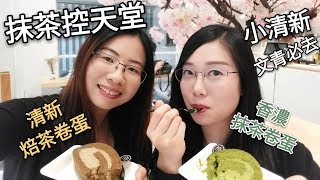 【澳門遊系列】Part 2 「抹茶控」天堂︳必試抹茶．焙茶卷蛋︳小 ...