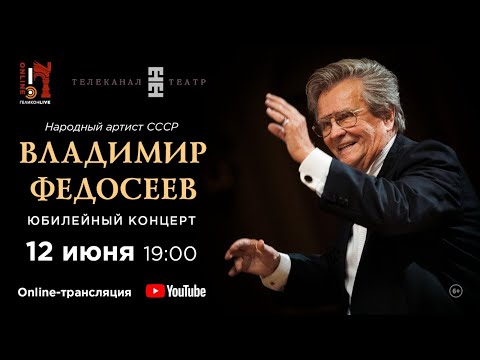 Юбилейный концерт Владимира Федосеева / Anniversary concert of Vladimir Fedoseyev