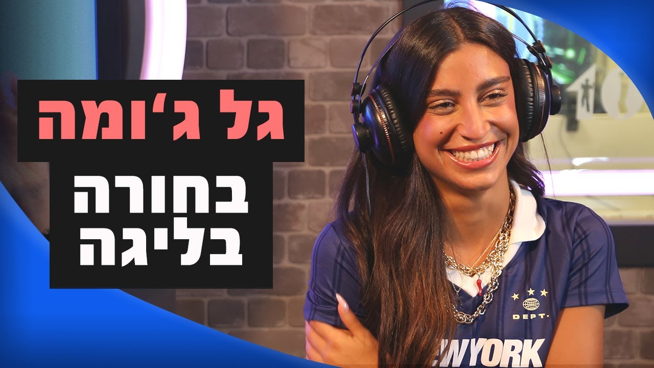 גל ג'ומה - בחורה בליגה | באג 2000 עם דניאל אלפנביין רדיוס 100FM - YouTube