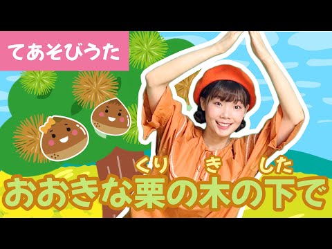 ♪大きな栗の木の下で_【童謡・手あそび】おおきなくりのきのしたで♪