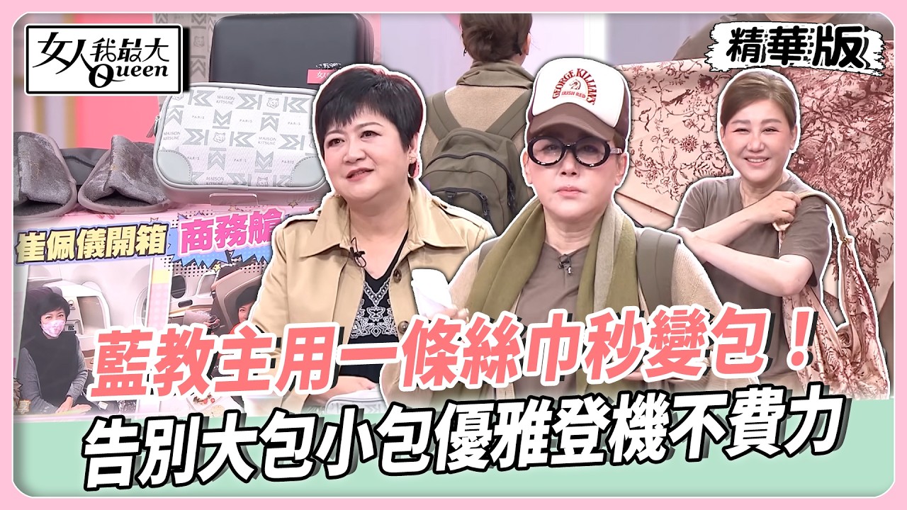 藍教主機艙穿搭攻略！首選舒適方便高機能！一條絲巾秒變包包！告別大包小包優雅登機不費力！【#女人我最大 精華版】20260325