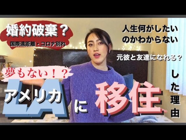 質問 アメリカ移住 コロナ別れ 婚約破棄 元彼と友達になれる Youtube