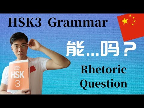 2020中国語の文法|能...吗？レトリックの質問（HSK3レッスン2）