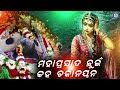 Mahaprasada Chhuin | ମହାପ୍ରସାଦ ଛୁଇଁ କାହା ଚକାନୟନ । ସୁରେଶ ୱାଡେକରଙ୍କ କଣ୍ଠରେ ସୁନ୍ଦର ଶ୍ରୀ ଜଗନ୍ନାଥ ଭଜନ Mp3 Song