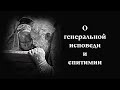 О генеральной исповеди и епитимии