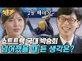 [#샷추가] 국가대표 은퇴하고 가방 디자이너의 길로👜 대체불가 강철 멘탈의 소유자 박승희! | #유퀴즈온더블럭 #Diggle