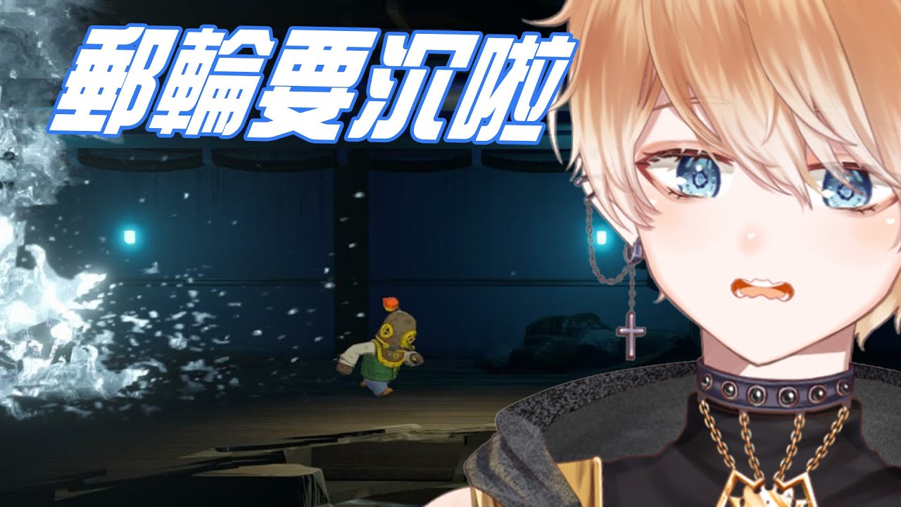 【Gift】遇到豪華郵輪沉船🚢一定要這樣做😈