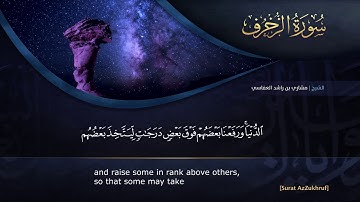 القراّن الكريم - بصوت مشاري العفاسي - 43 - سورة الزخرف
