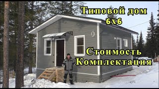 Типовой дом 6х6. Стоимость. Комплектация