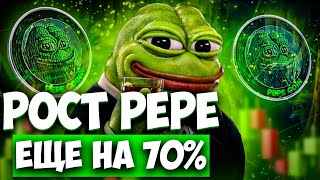 ХАЙП ПЕПЕ - PEPE РАЛЛИ ЕЩЁ БУДЕТ | РОСТ PEPE НА 70% | PEPE COIN НОВОСТИ