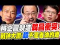 【全字幕】戰神罕見大讚韓國瑜！柯建銘老狐狸企圖設局製造韓國瑜與黃國昌的衝突對立！韓不是省油的燈！大爆暗潮洶湧內幕！立院真實對弈