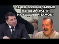 БЕКШИН И ЕГО ЗАКРЫТЫЙ ТУАЛЕТ В СЭС