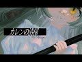 カレンの清掃 /《天和うる Cover》