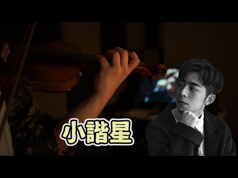 【小諧星】〈Edan Lui〉piano+violin | OREO MusicBox | Wusirsir Piano