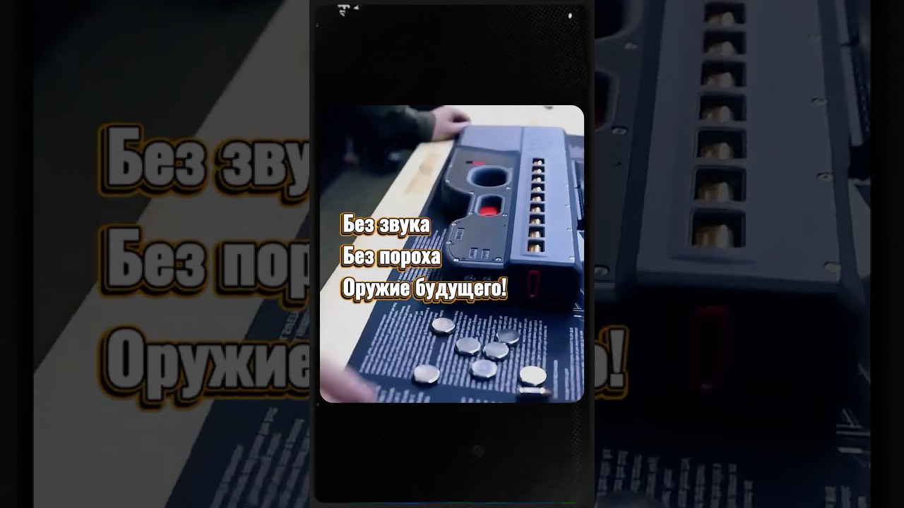 ⚔️Оружие будущего! Без звука! Без пороха!