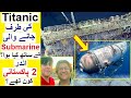 Missing Titanic Submarine - Who were 2 Pakistanis on Board ?