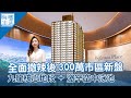 財政預算案2024 ｜全面撤辣後 300萬市區筍盤Belgravia Place 率先睇｜恒基長沙灣上車新盤 兩項激罕會所設施 空中泳池及室內滑板場｜壓力測試｜按揭成數｜樓市｜陳茂波｜供款佔入息比率