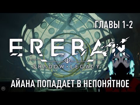EREBAN SHADOW LEGACY [2K] полное прохождение - ГЛАВЫ 1-2 - АЙАНА ПОПАДАЕТ В НЕПОНЯТНОЕ